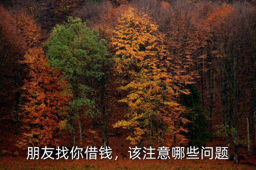 朋友找你借錢，該注意哪些問題