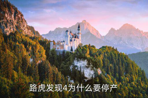 路虎發(fā)現4為什么減配,為什么路虎發(fā)現4那么保值