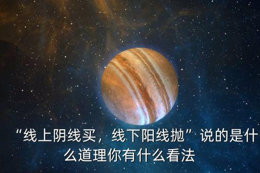 “線上陰線買，線下陽線拋”說的是什么道理你有什么看法