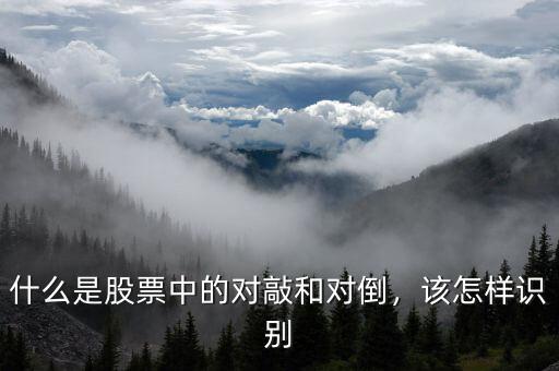 什么是股票中的對敲和對倒，該怎樣識別