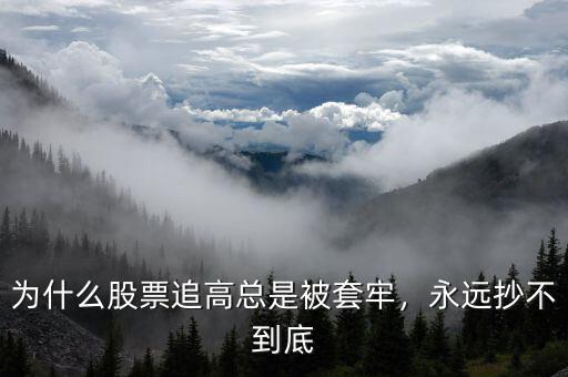 為什么股票追高總是被套牢，永遠(yuǎn)抄不到底