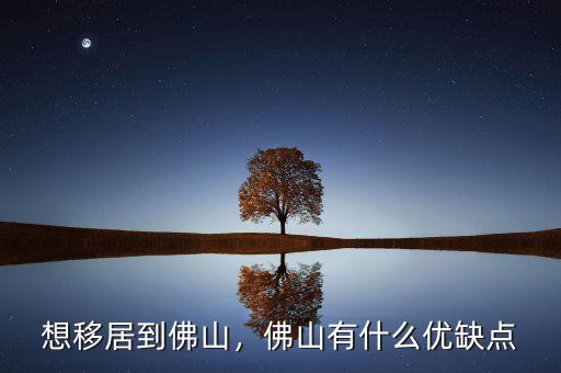想移居到佛山，佛山有什么優(yōu)缺點