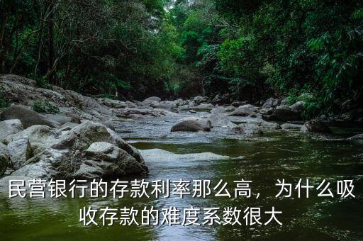 民營銀行的存款利率那么高，為什么吸收存款的難度系數(shù)很大