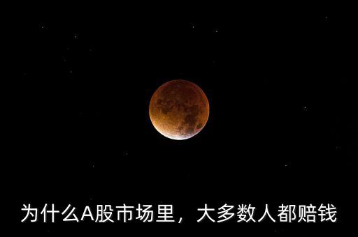為什么A股市場里，大多數(shù)人都賠錢