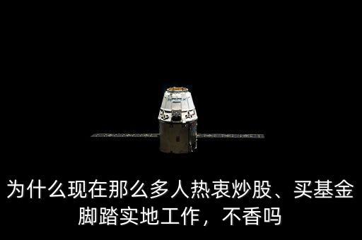 為什么現(xiàn)在那么多人熱衷炒股、買基金腳踏實(shí)地工作，不香嗎