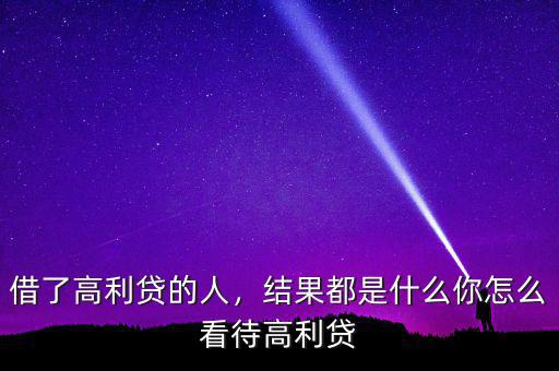 借了高利貸的人，結(jié)果都是什么你怎么看待高利貸