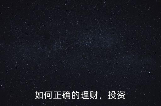 如何正確的理財(cái)，投資