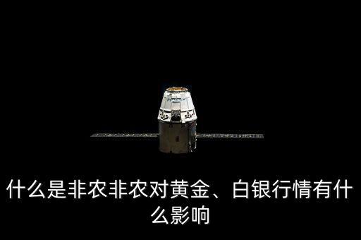 什么是非農(nóng)非農(nóng)對黃金、白銀行情有什么影響