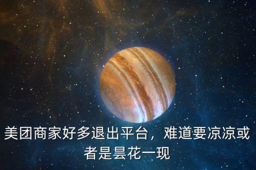 美團(tuán)商家好多退出平臺，難道要涼涼或者是曇花一現(xiàn)