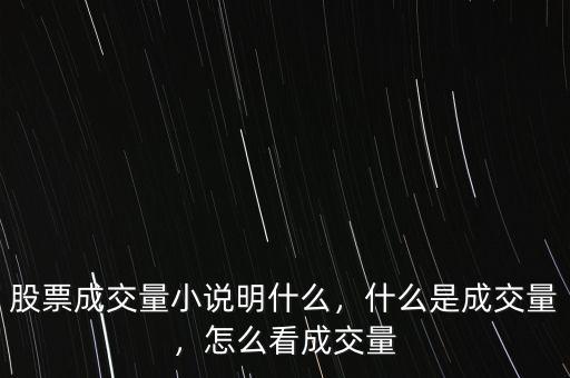股票成交量小說明什么，什么是成交量，怎么看成交量