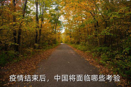 疫情結(jié)束后，中國(guó)將面臨哪些考驗(yàn)
