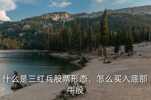什么是三紅兵股票形態(tài)，怎么買入底部牛股