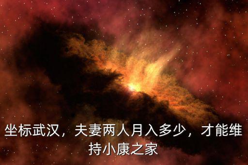 坐標(biāo)武漢，夫妻兩人月入多少，才能維持小康之家