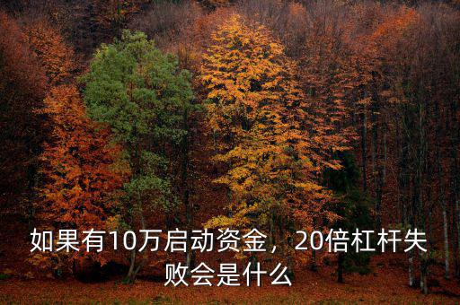 如果有10萬啟動(dòng)資金，20倍杠桿失敗會(huì)是什么