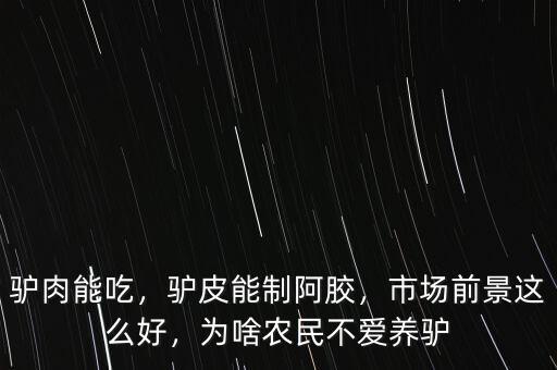 驢肉能吃，驢皮能制阿膠，市場前景這么好，為啥農(nóng)民不愛養(yǎng)驢