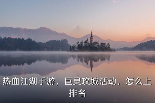 熱血江湖手游，巨靈攻城活動，怎么上排名