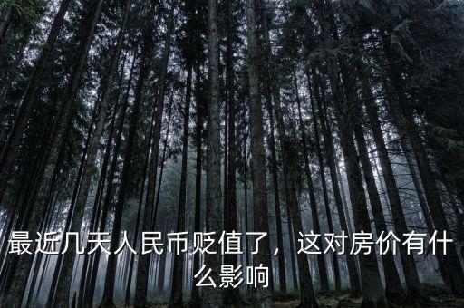 最近幾天人民幣貶值了，這對(duì)房?jī)r(jià)有什么影響