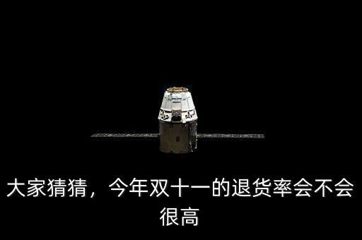 大家猜猜，今年雙十一的退貨率會(huì)不會(huì)很高
