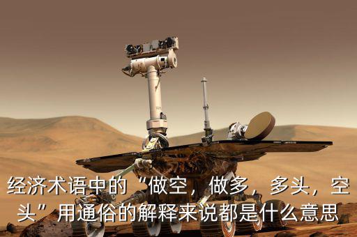 經(jīng)濟(jì)術(shù)語中的“做空，做多，多頭，空頭”用通俗的解釋來說都是什么意思