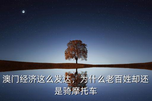 澳門經(jīng)濟這么發(fā)達(dá)，為什么老百姓卻還是騎摩托車