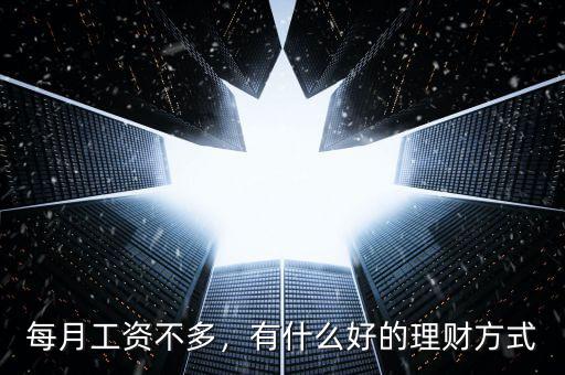 每月工資不多，有什么好的理財方式