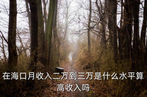在?？谠率杖攵f到三萬是什么水平算高收入嗎