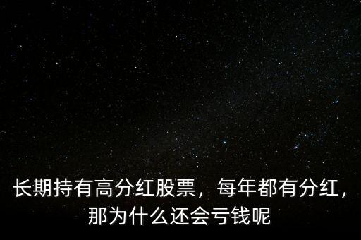 長期持有高分紅股票，每年都有分紅，那為什么還會虧錢呢