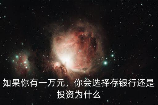 如果你有一萬元，你會選擇存銀行還是投資為什么