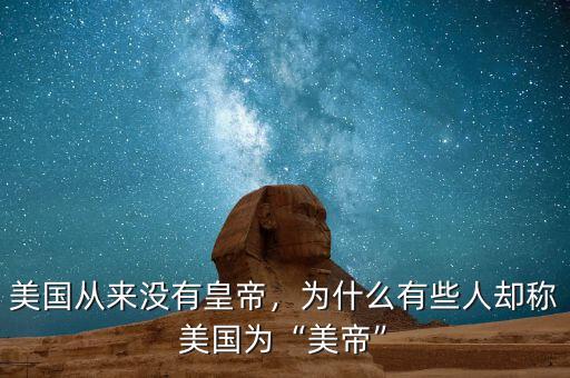 美國(guó)從來(lái)沒(méi)有皇帝，為什么有些人卻稱美國(guó)為“美帝”