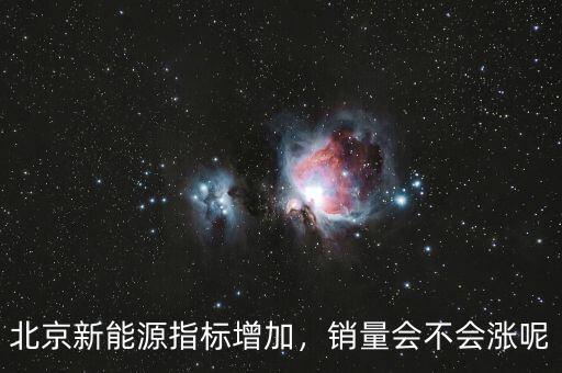 北京新能源指標(biāo)增加，銷量會不會漲呢