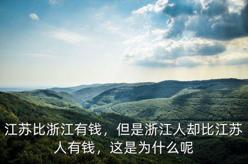 江蘇比浙江有錢，但是浙江人卻比江蘇人有錢，這是為什么呢