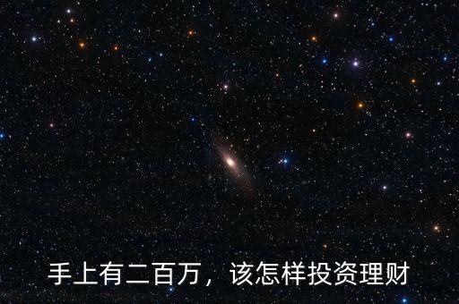 手上有二百萬，該怎樣投資理財(cái)