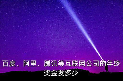 百度、阿里、騰訊等互聯(lián)網(wǎng)公司的年終獎金發(fā)多少