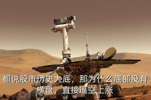 都說股市歷史大底，那為什么底部沒有橫盤，直接逼空上漲