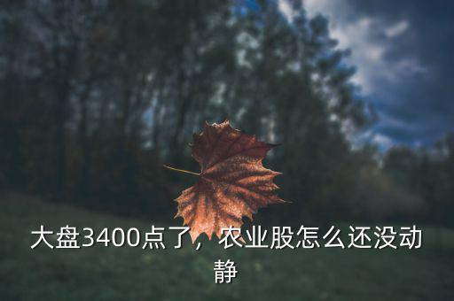 大盤3400點了，農(nóng)業(yè)股怎么還沒動靜
