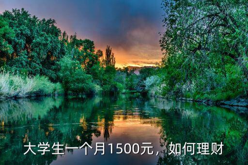 大學(xué)生一個(gè)月1500元，如何理財(cái)