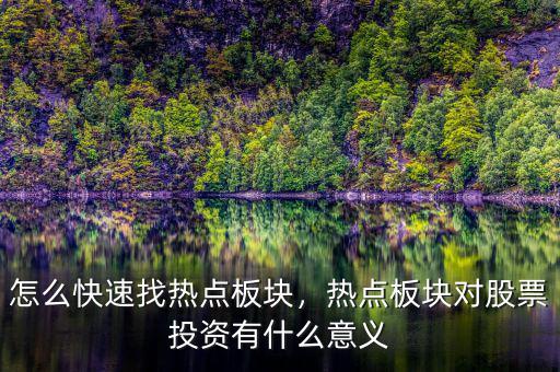 怎么快速找熱點板塊，熱點板塊對股票投資有什么意義