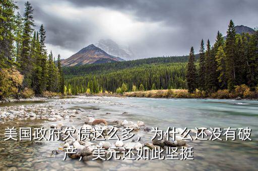 美國政府欠債這么多，為什么還沒有破產(chǎn)，美元還如此堅(jiān)挺