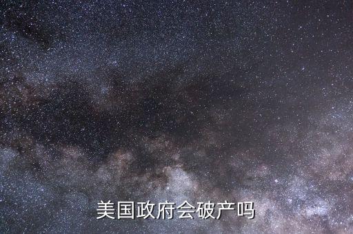 美國(guó)政府為什么破產(chǎn),為什么還沒(méi)有破產(chǎn)