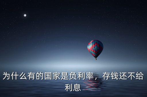 為什么有的國(guó)家是負(fù)利率，存錢還不給利息