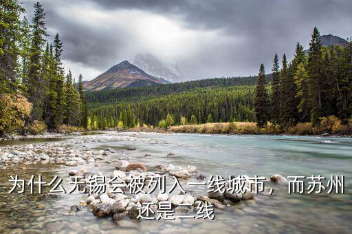 為什么無錫會被列入一線城市，而蘇州還是二線