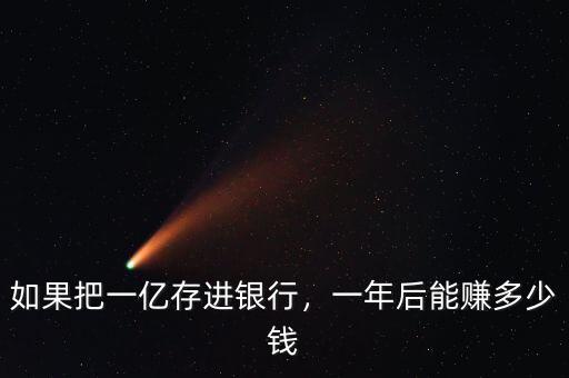如果把一億存進(jìn)銀行，一年后能賺多少錢(qián)