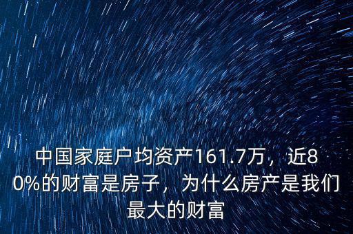 中國(guó)家庭戶(hù)均資產(chǎn)161.7萬(wàn)，近80%的財(cái)富是房子，為什么房產(chǎn)是我們最大的財(cái)富
