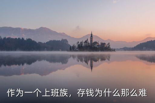 作為一個(gè)上班族，存錢為什么那么難