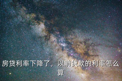 房貸利率下降了，以前貸款的利率怎么算
