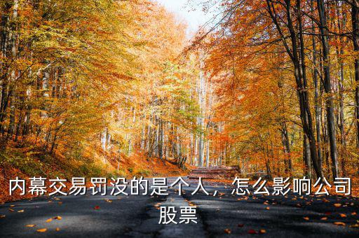 內(nèi)幕交易罰沒的是個人，怎么影響公司股票
