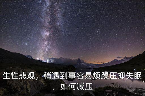 人為什么遇到事就會(huì)過(guò)度悲觀(guān),為什么有些人這么悲觀(guān)呢