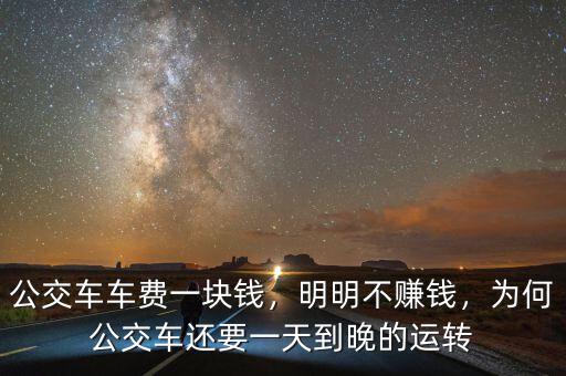 公交車車費一塊錢，明明不賺錢，為何公交車還要一天到晚的運轉(zhuǎn)