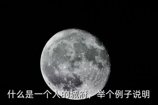 什么是一個(gè)人的城府，舉個(gè)例子說(shuō)明