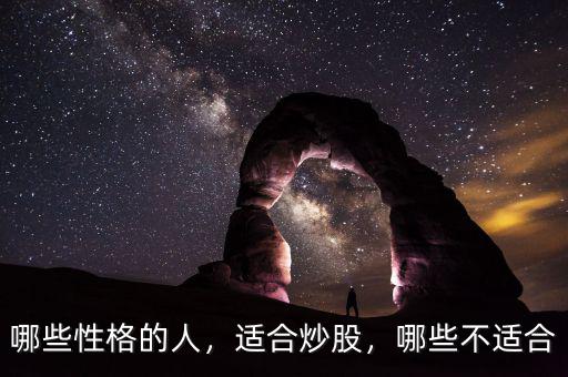 哪些性格的人，適合炒股，哪些不適合